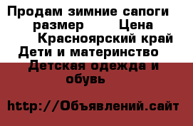 Продам зимние сапоги Kuoma, размер 30. › Цена ­ 1 500 - Красноярский край Дети и материнство » Детская одежда и обувь   